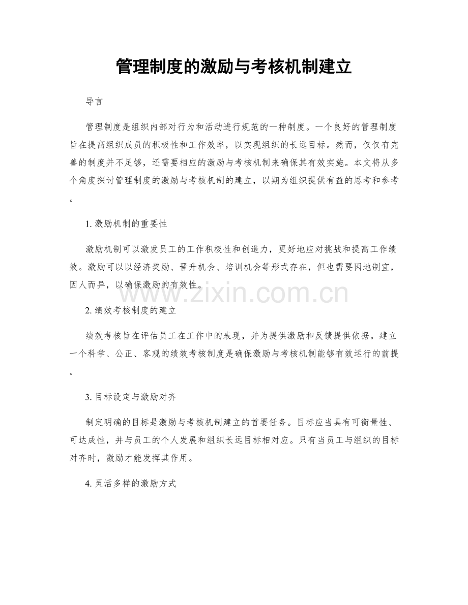 管理制度的激励与考核机制建立.docx_第1页