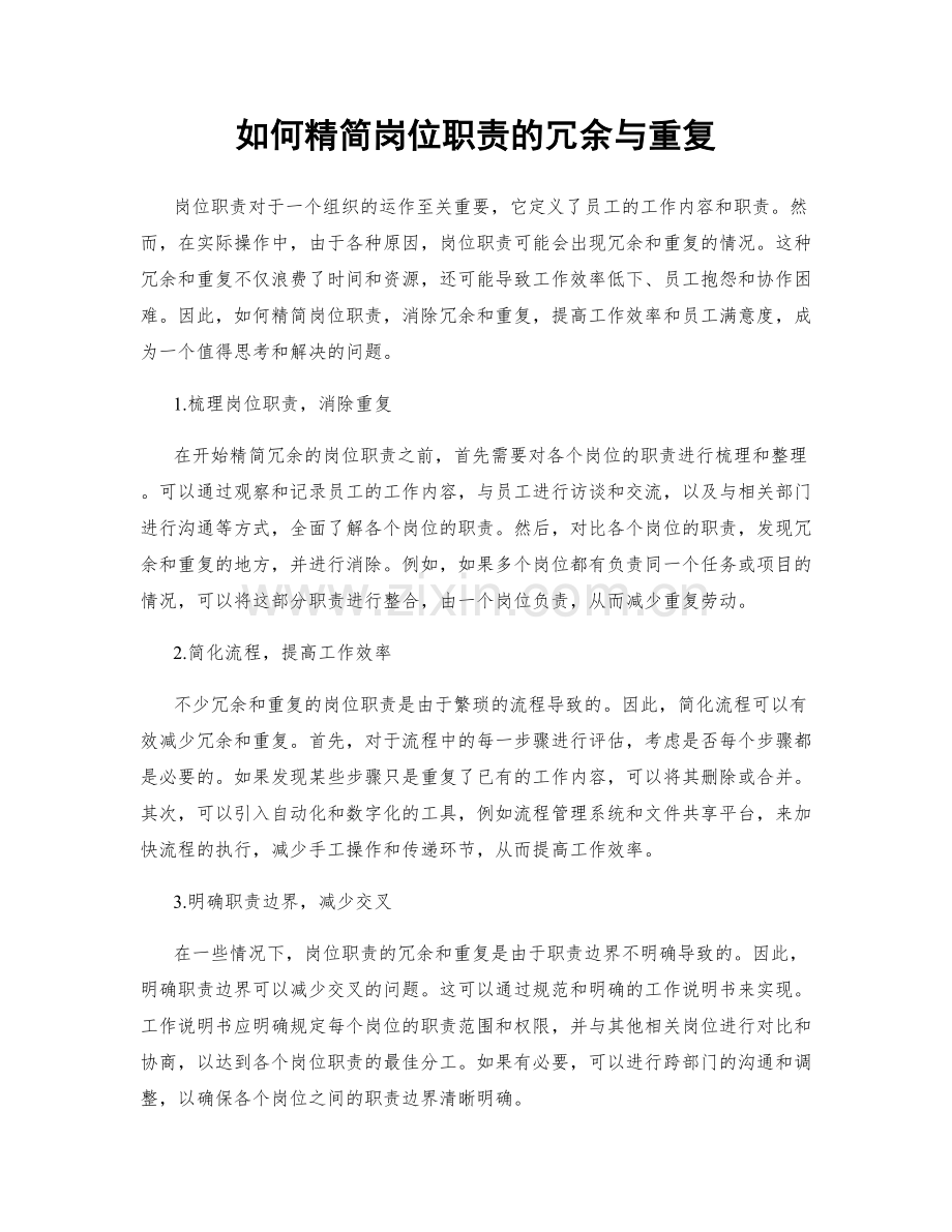 如何精简岗位职责的冗余与重复.docx_第1页