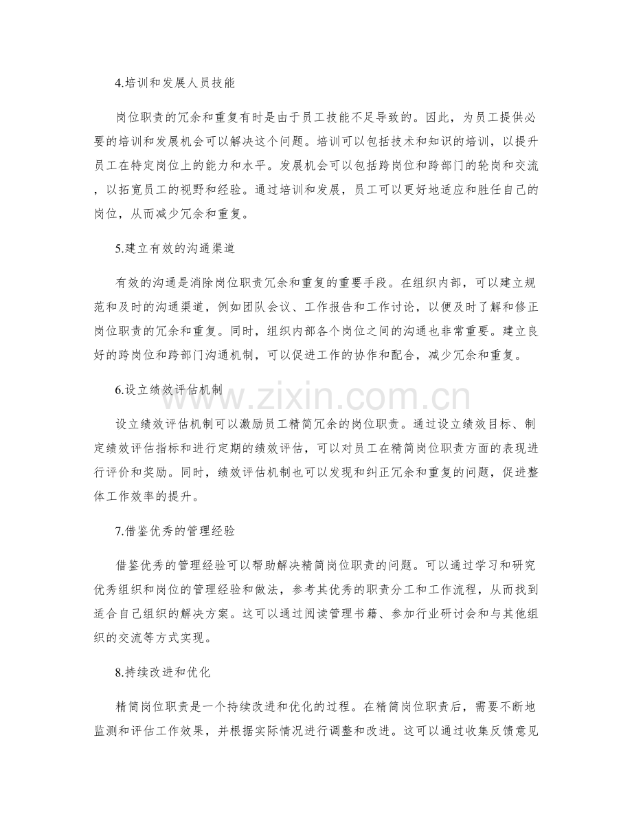 如何精简岗位职责的冗余与重复.docx_第2页
