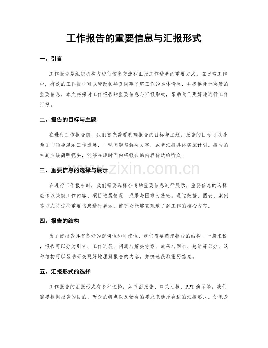 工作报告的重要信息与汇报形式.docx_第1页