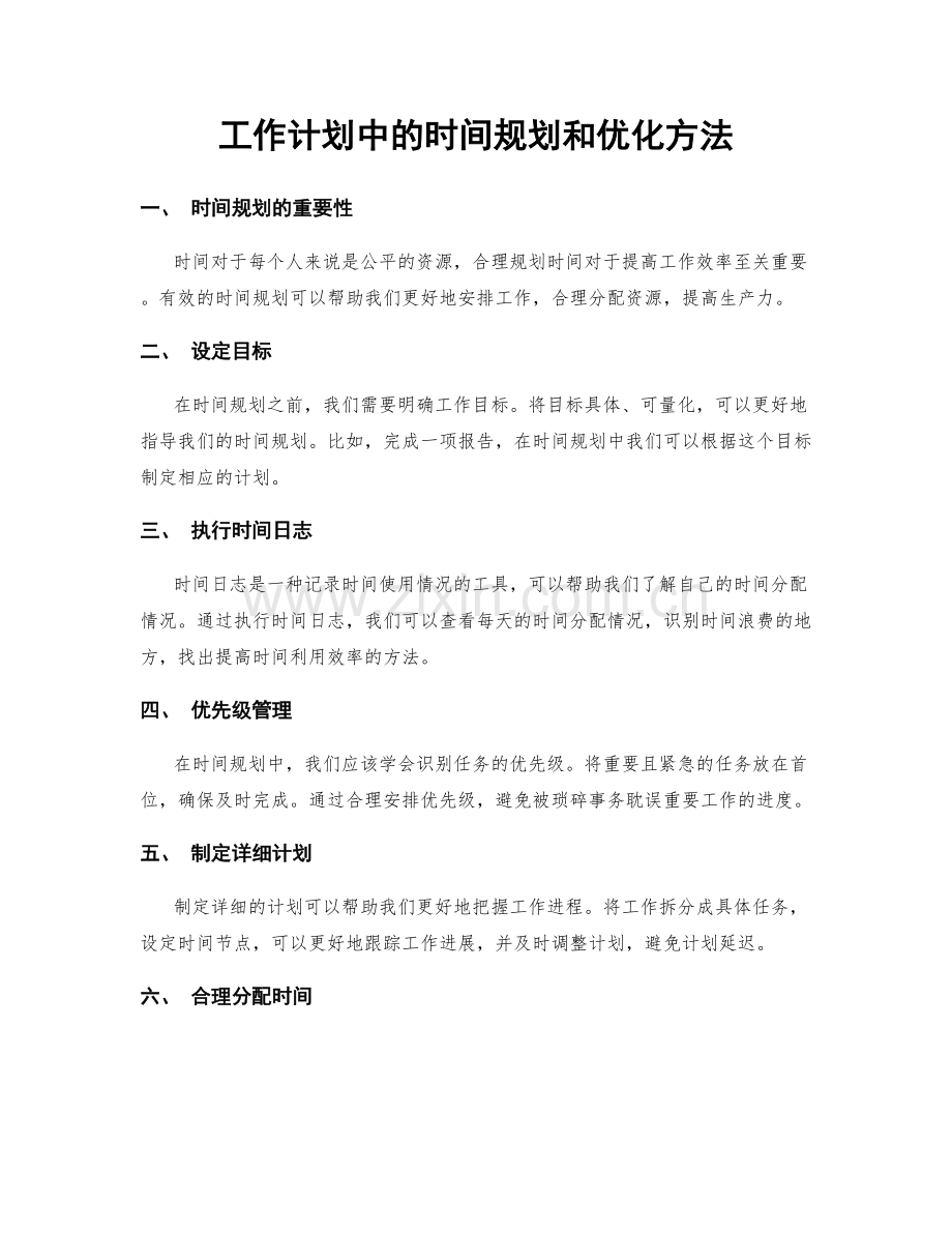 工作计划中的时间规划和优化方法.docx_第1页