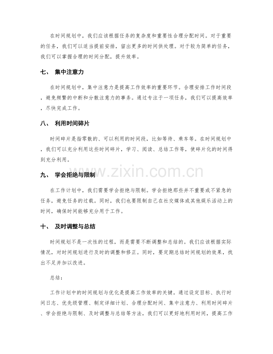 工作计划中的时间规划和优化方法.docx_第2页