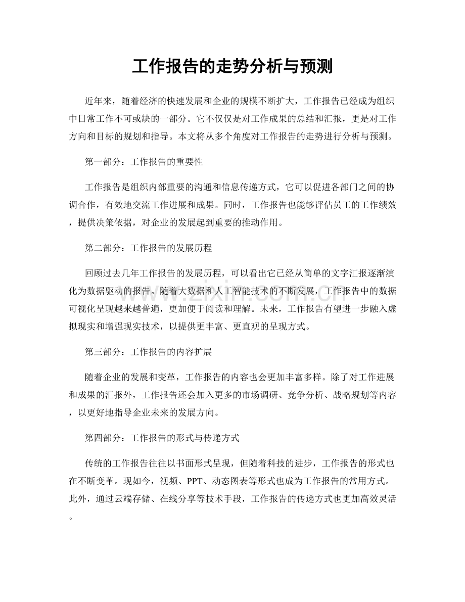 工作报告的走势分析与预测.docx_第1页