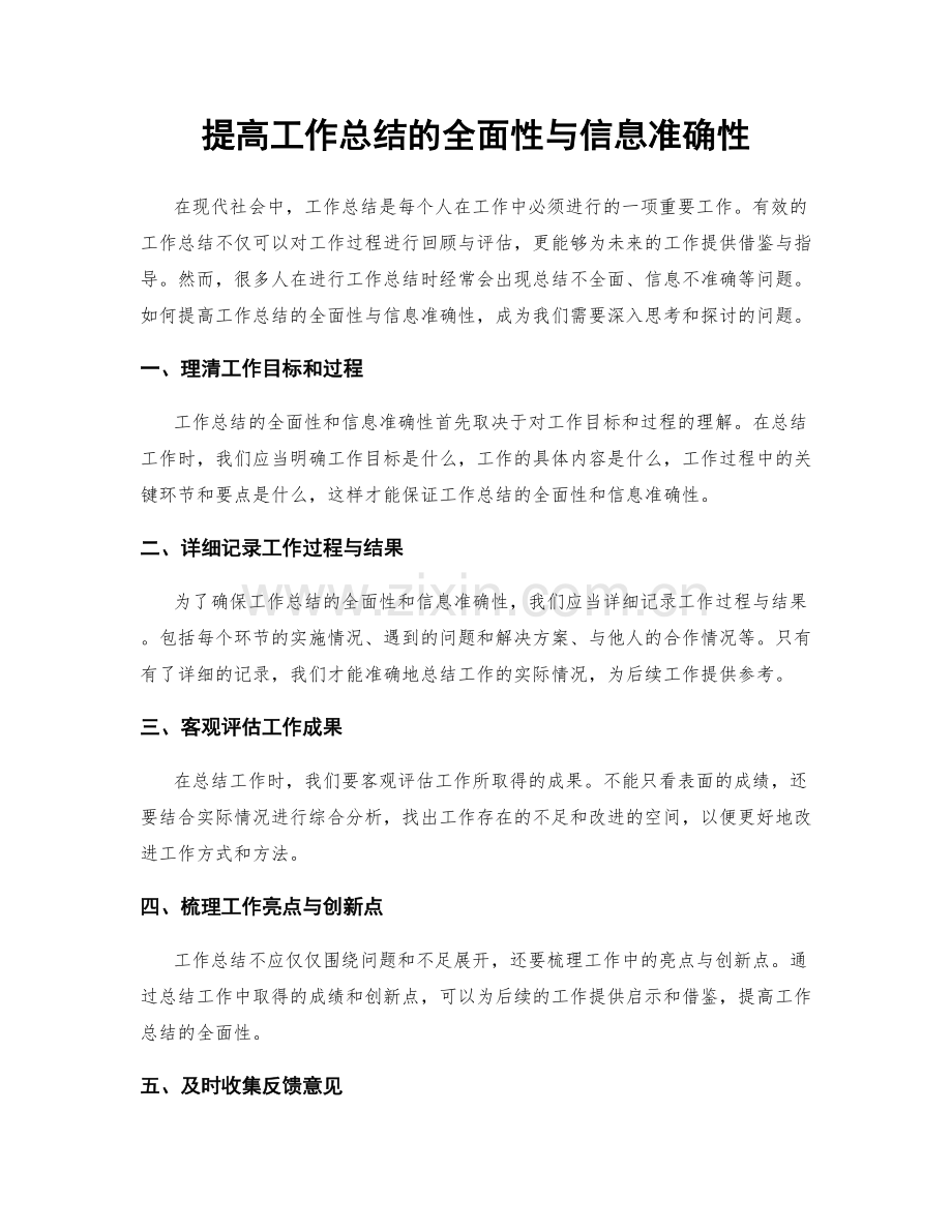 提高工作总结的全面性与信息准确性.docx_第1页