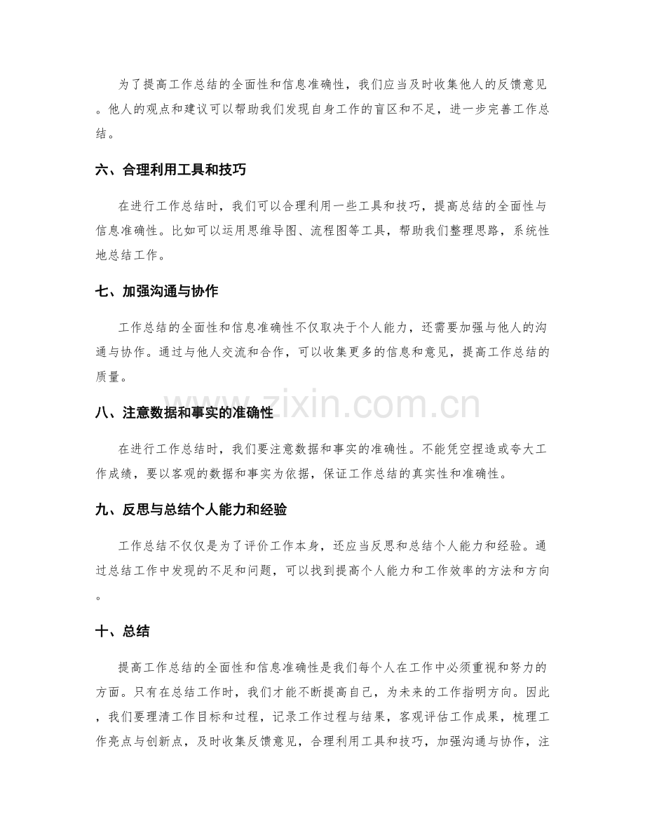 提高工作总结的全面性与信息准确性.docx_第2页