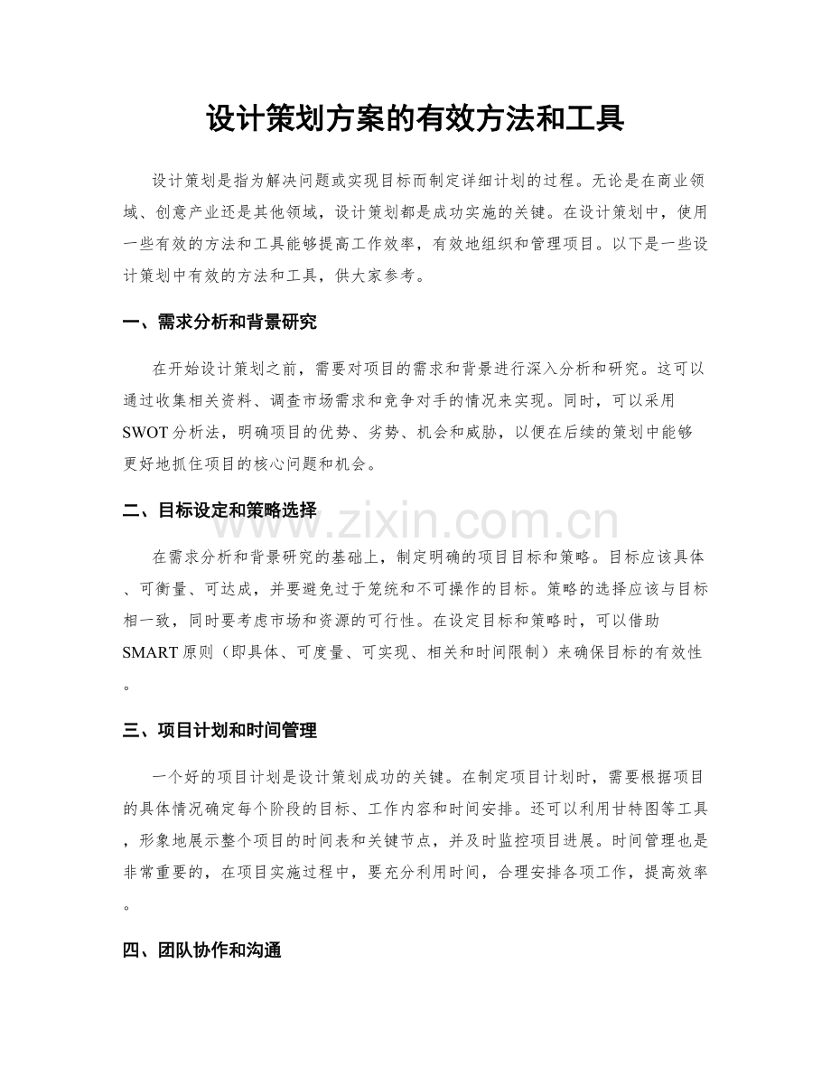 设计策划方案的有效方法和工具.docx_第1页
