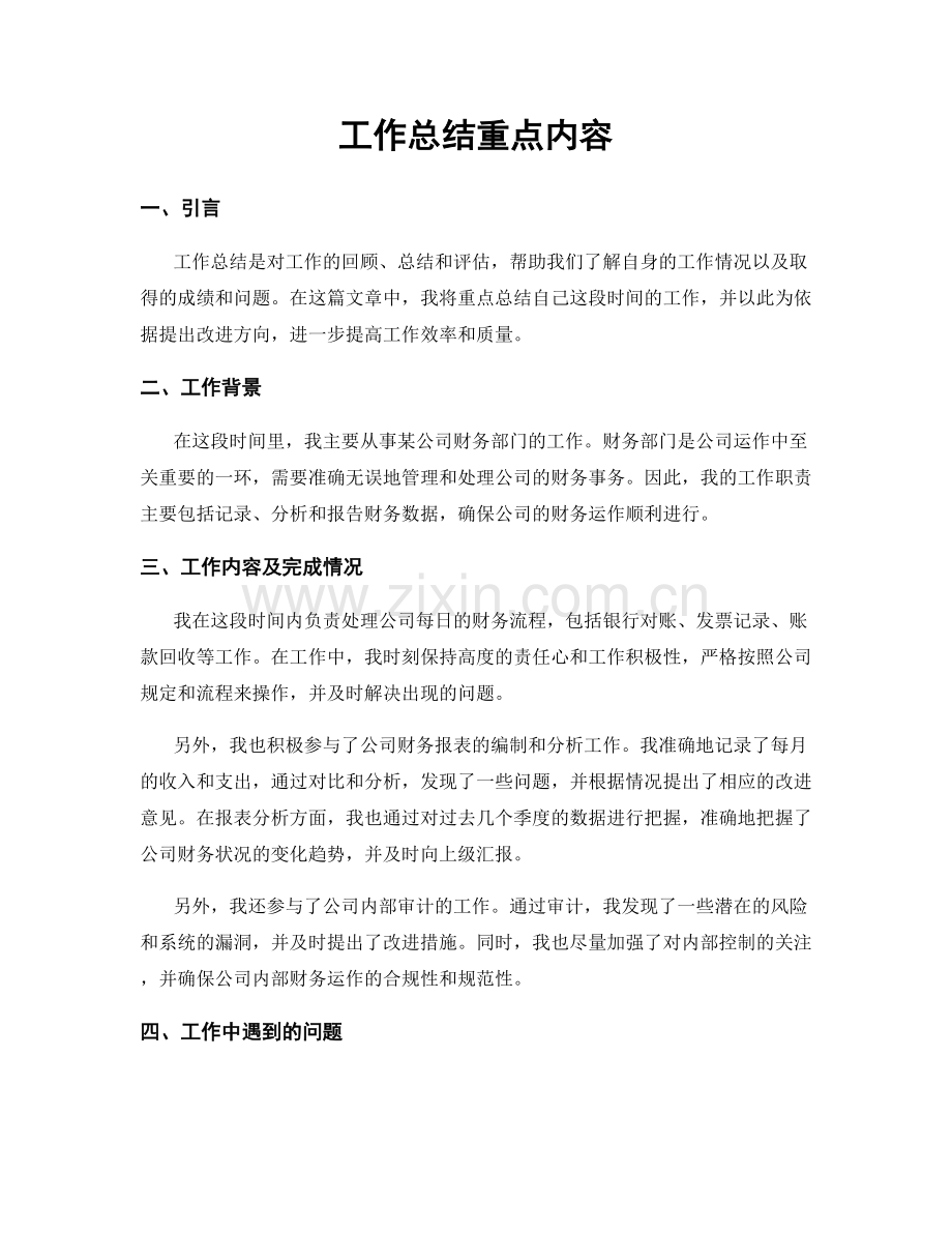 工作总结重点内容.docx_第1页