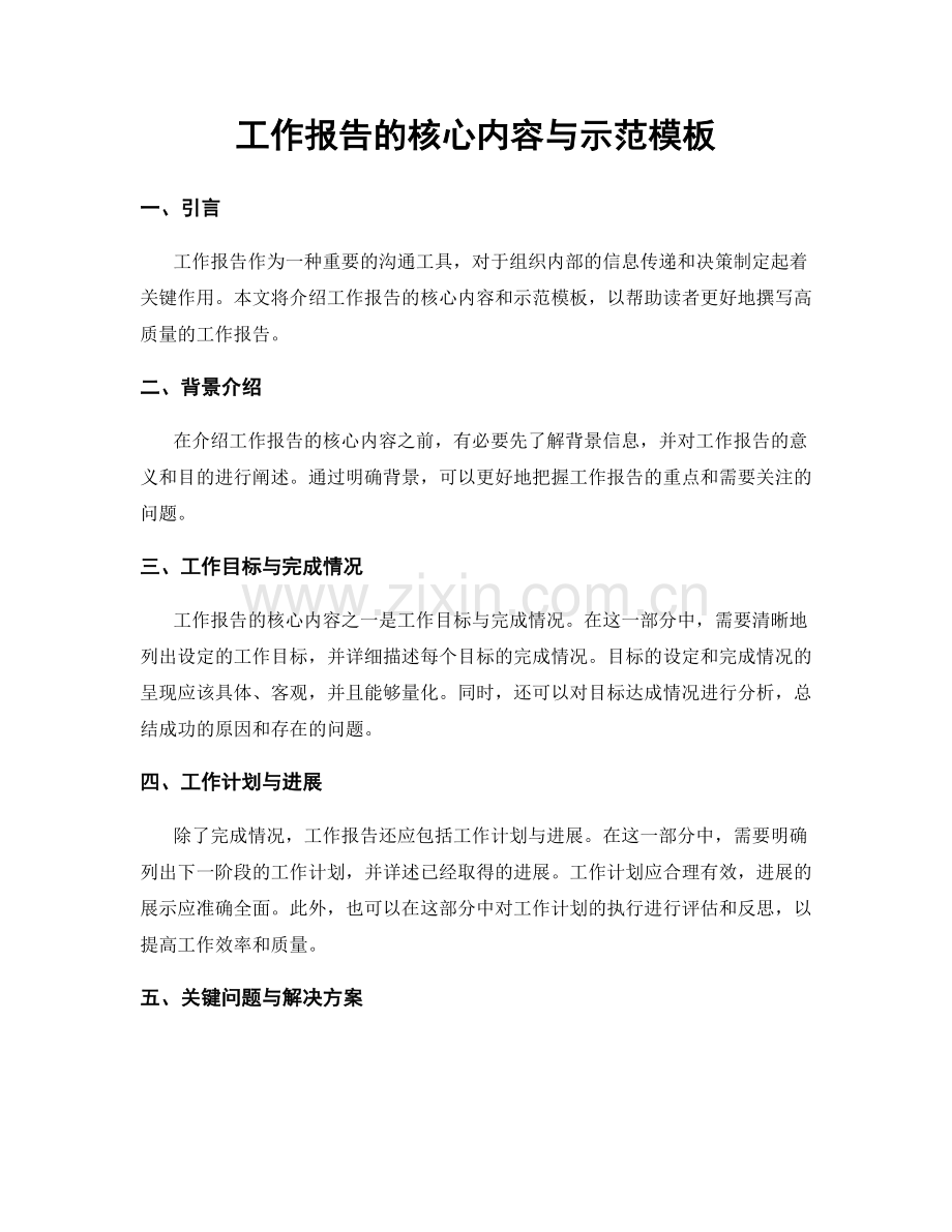 工作报告的核心内容与示范模板.docx_第1页