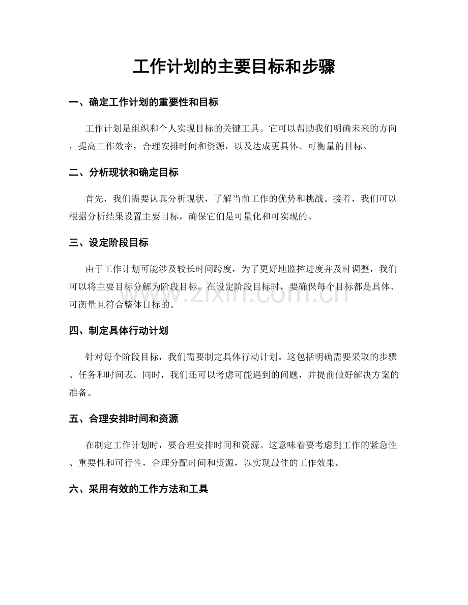 工作计划的主要目标和步骤.docx_第1页