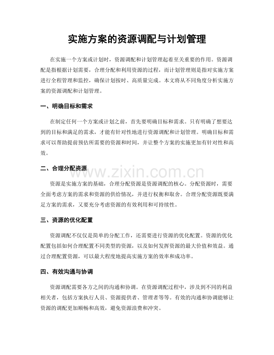 实施方案的资源调配与计划管理.docx_第1页