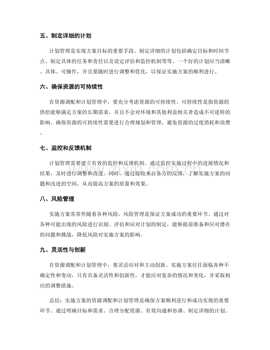 实施方案的资源调配与计划管理.docx_第2页
