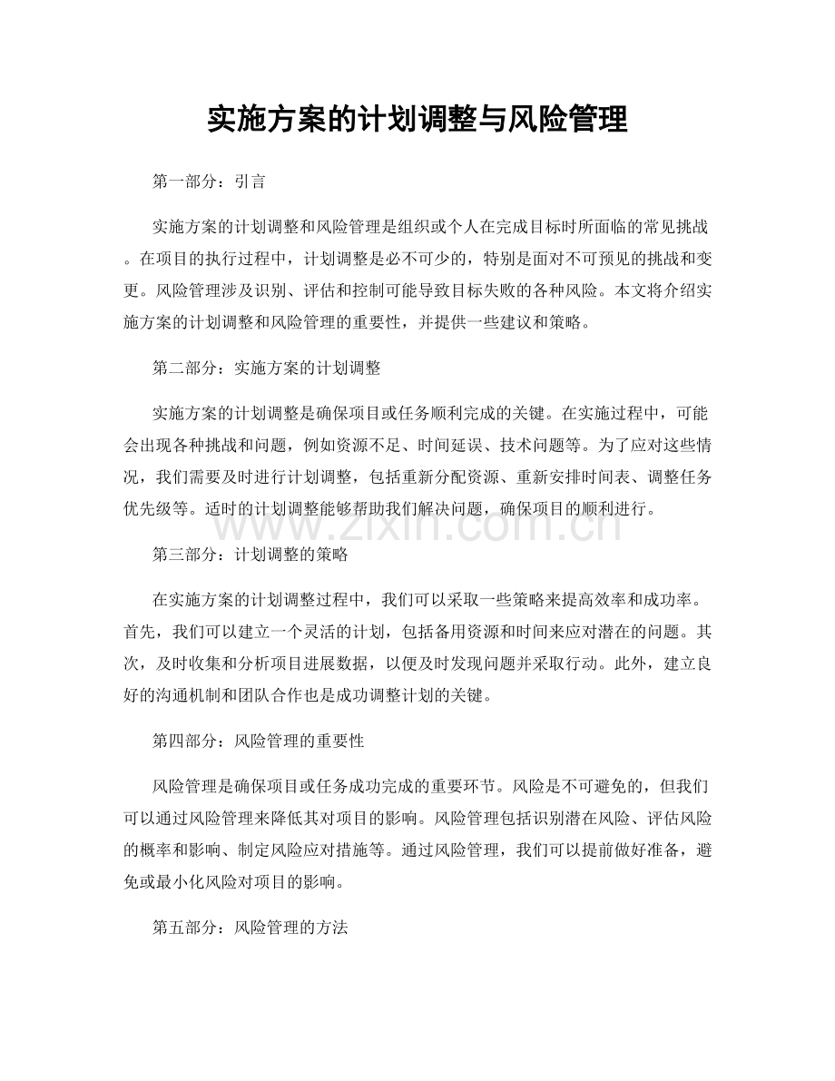 实施方案的计划调整与风险管理.docx_第1页