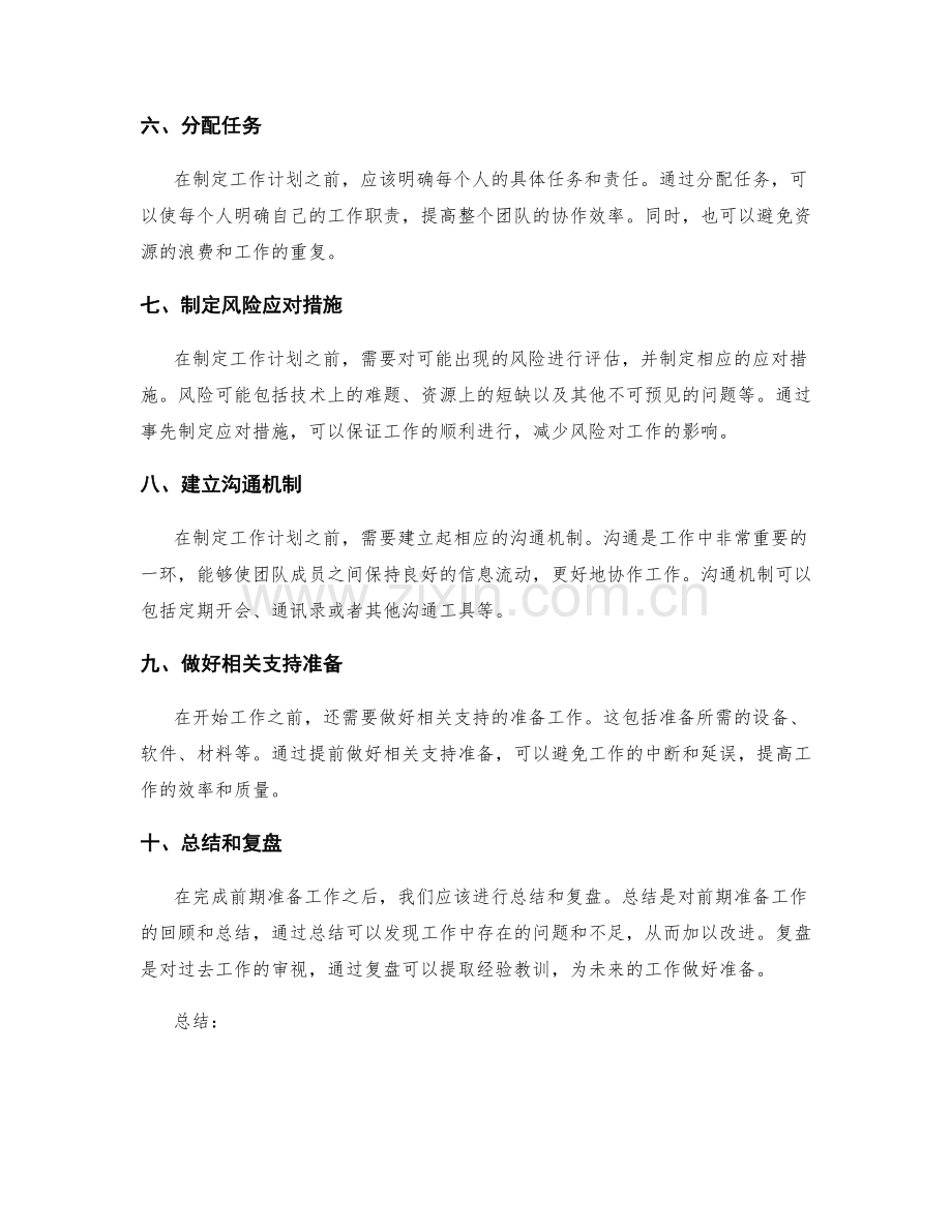 工作计划前期准备工作要点解析.docx_第2页