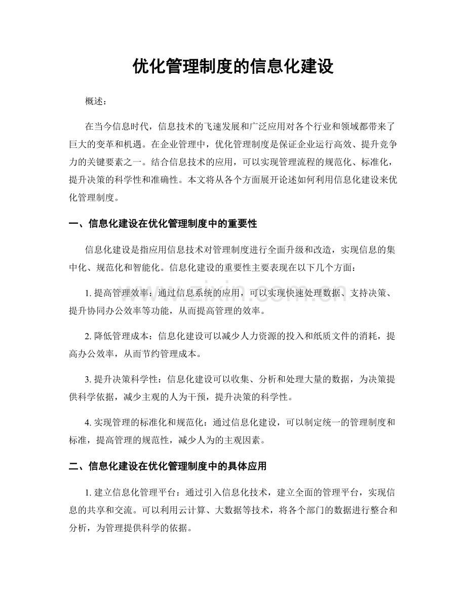 优化管理制度的信息化建设.docx_第1页