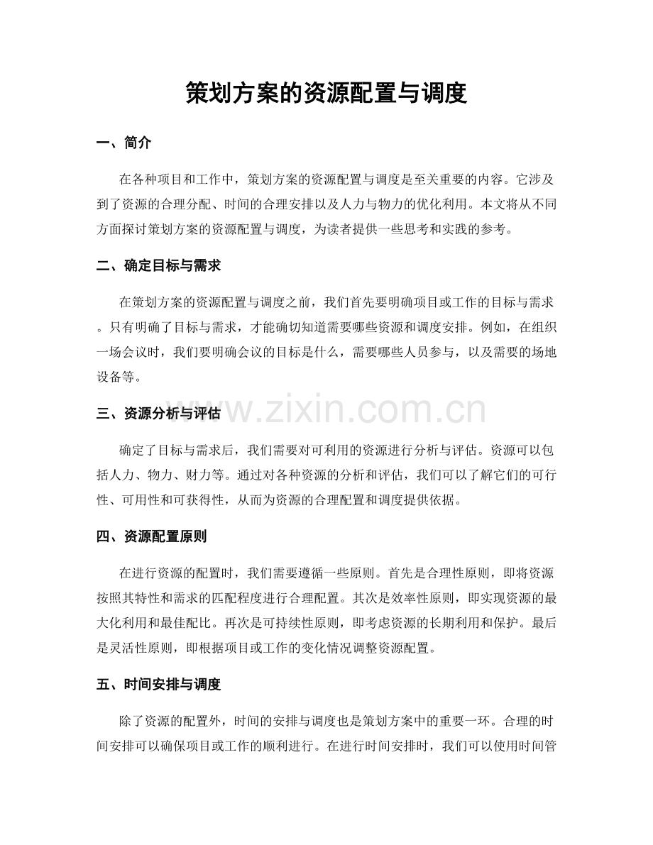 策划方案的资源配置与调度.docx_第1页