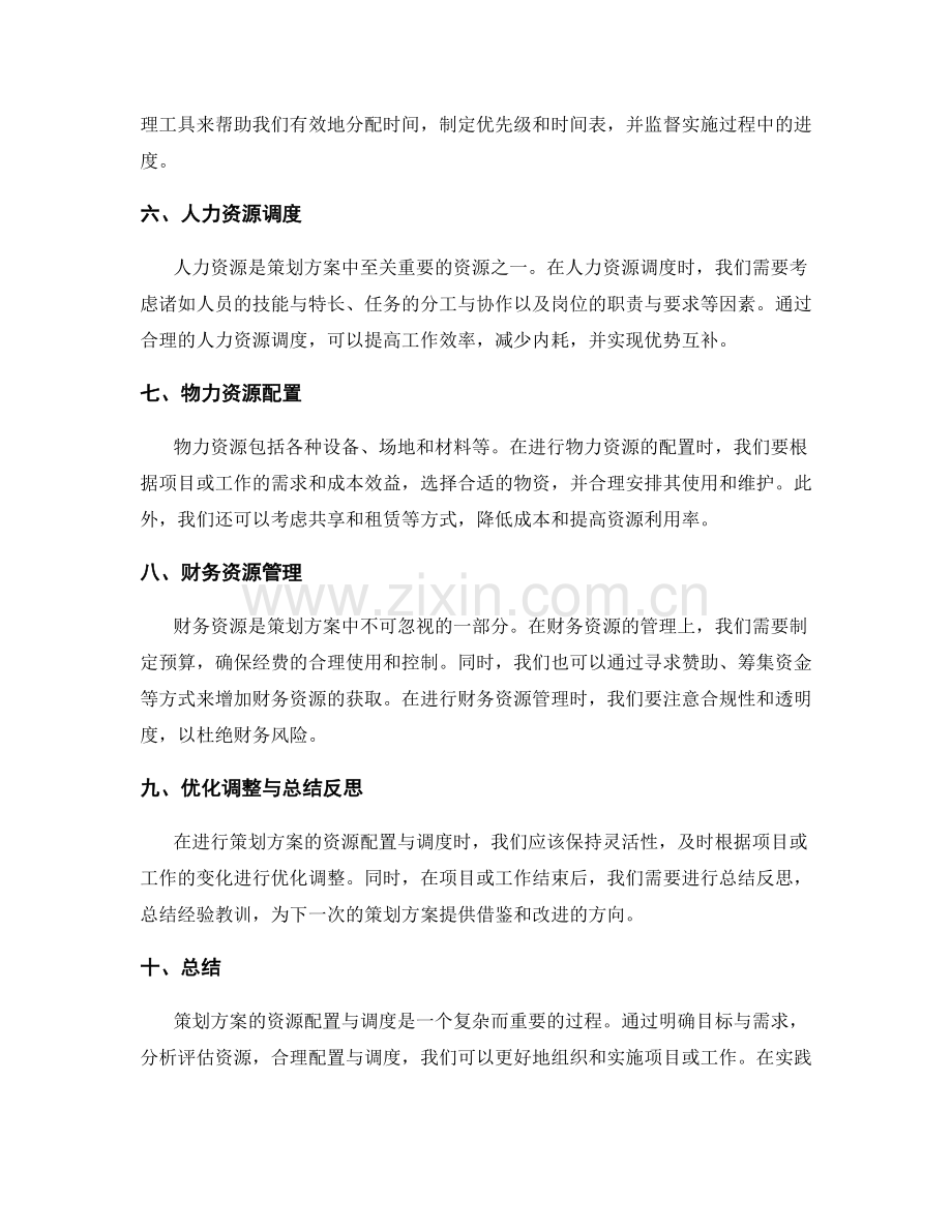 策划方案的资源配置与调度.docx_第2页