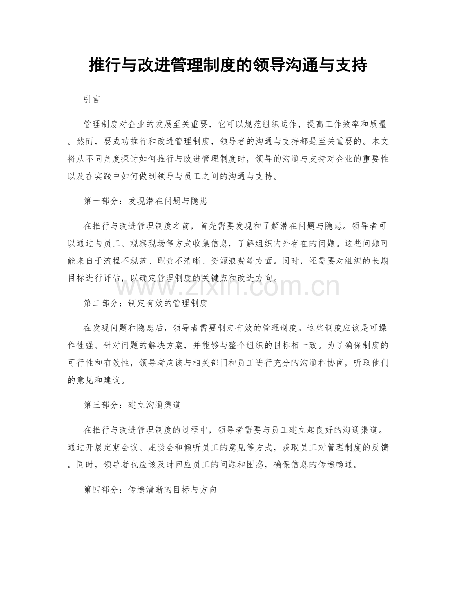 推行与改进管理制度的领导沟通与支持.docx_第1页