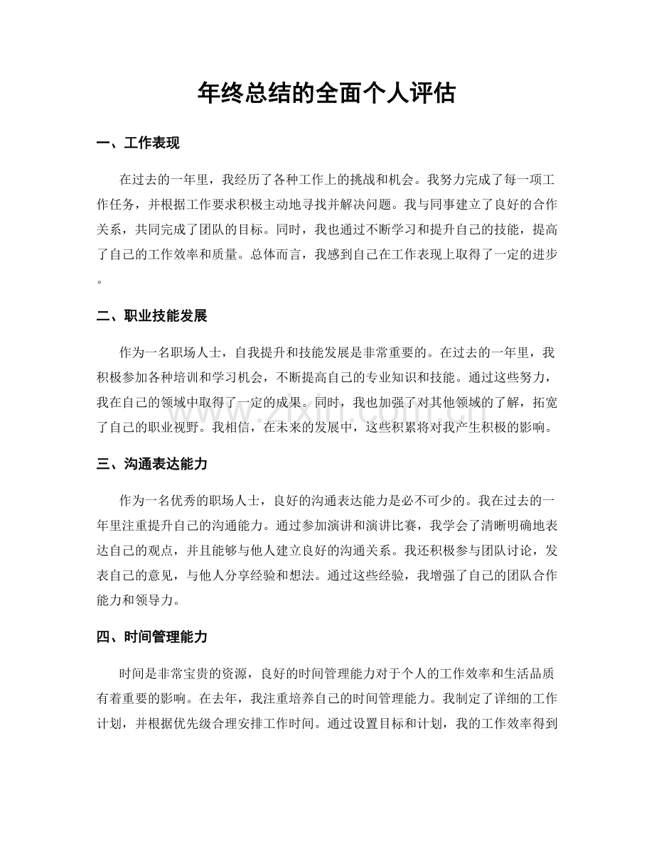 年终总结的全面个人评估.docx_第1页