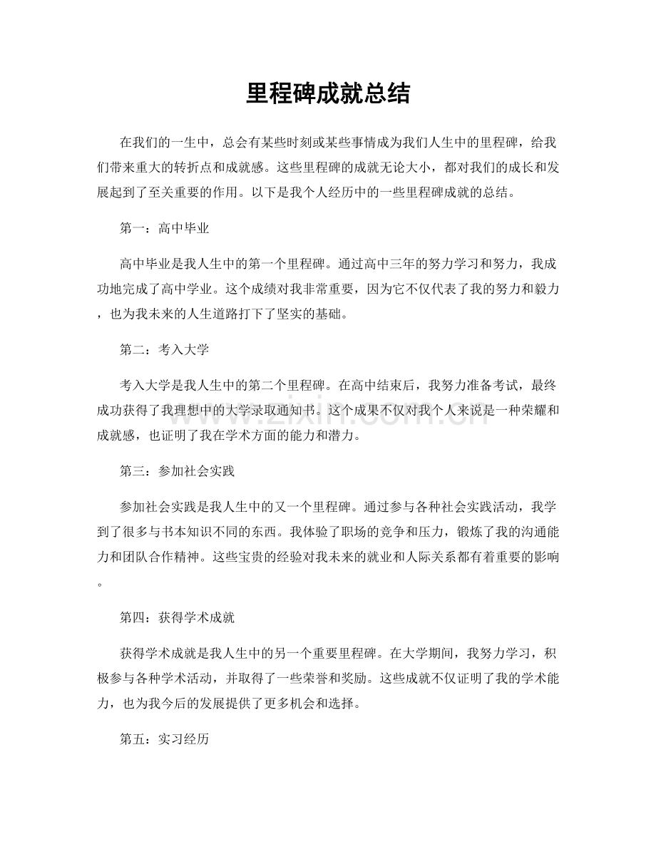 里程碑成就总结.docx_第1页