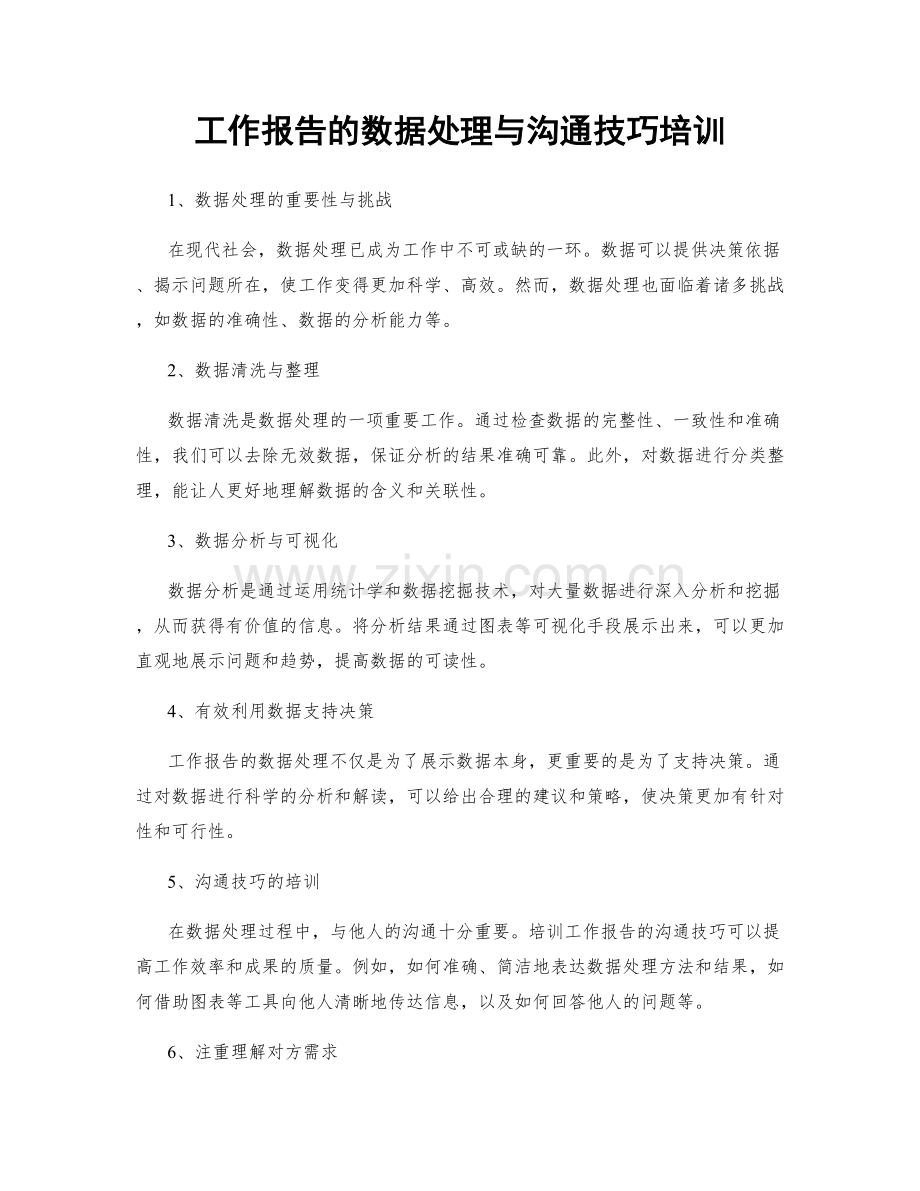 工作报告的数据处理与沟通技巧培训.docx_第1页