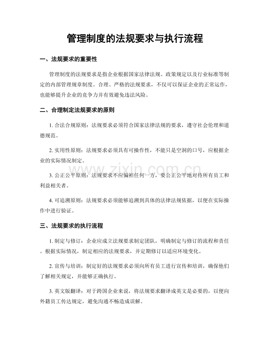 管理制度的法规要求与执行流程.docx_第1页