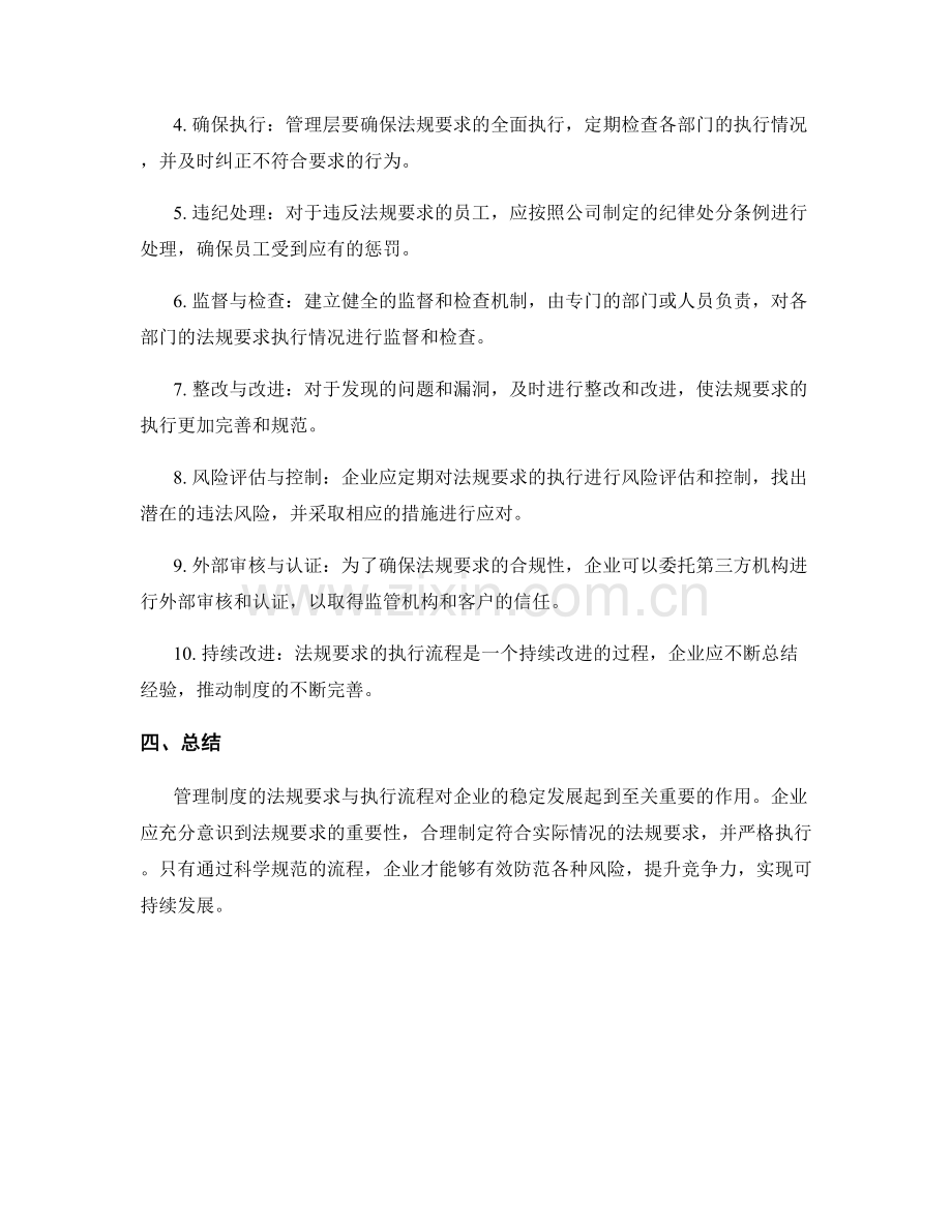 管理制度的法规要求与执行流程.docx_第2页