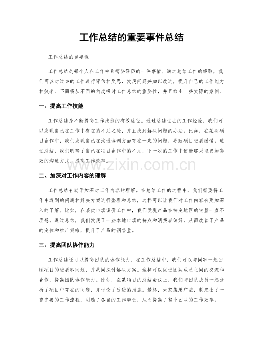 工作总结的重要事件总结.docx_第1页