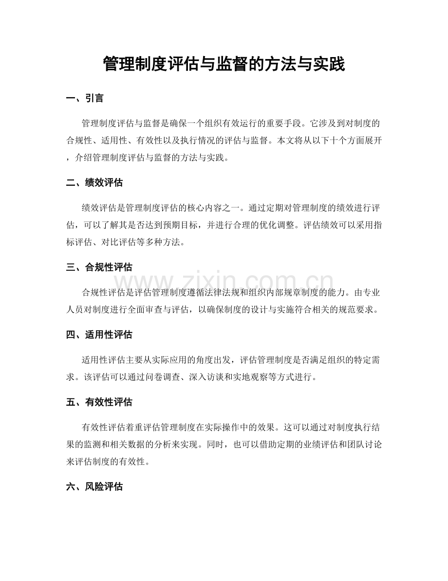 管理制度评估与监督的方法与实践.docx_第1页