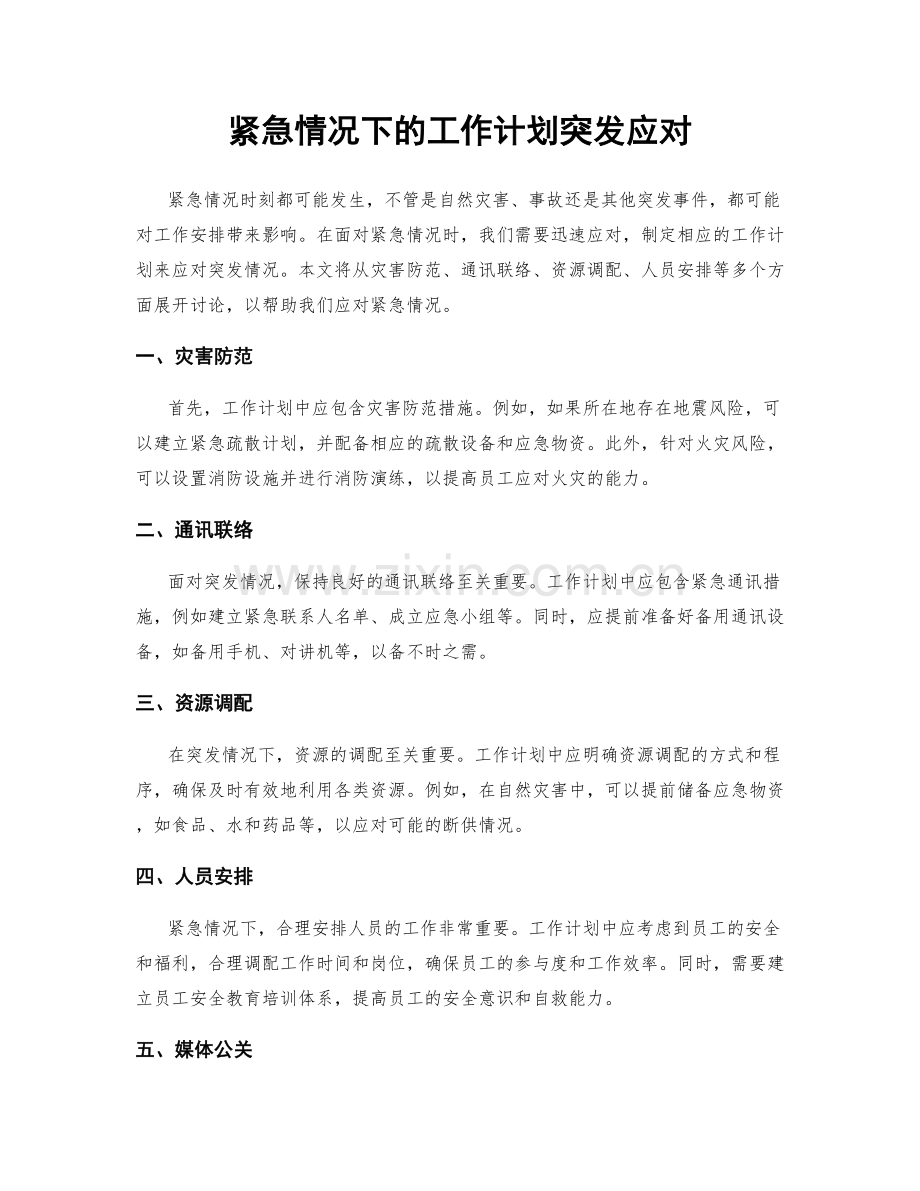 紧急情况下的工作计划突发应对.docx_第1页
