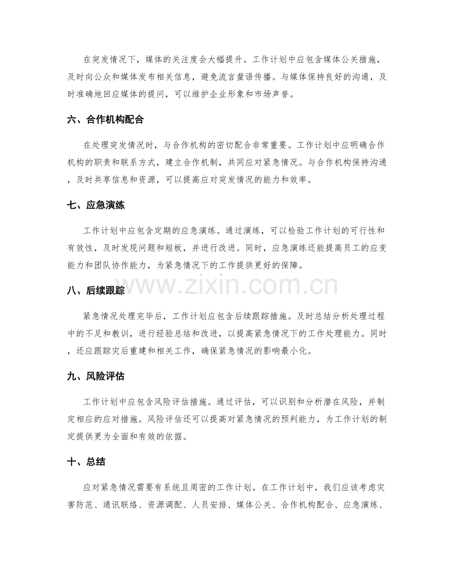 紧急情况下的工作计划突发应对.docx_第2页