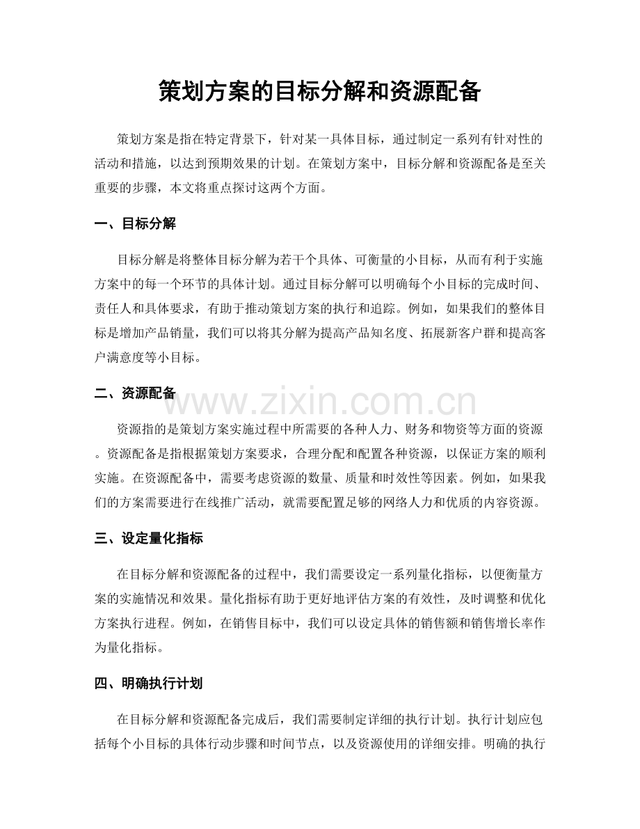 策划方案的目标分解和资源配备.docx_第1页