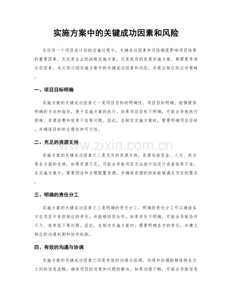 实施方案中的关键成功因素和风险.docx_第1页