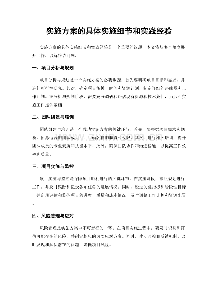 实施方案的具体实施细节和实践经验.docx_第1页