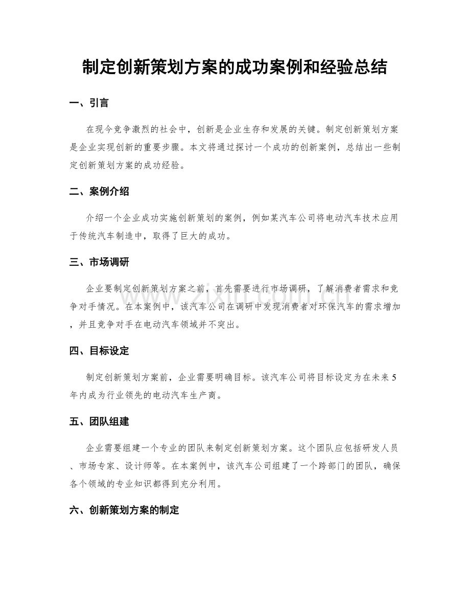 制定创新策划方案的成功案例和经验总结.docx_第1页