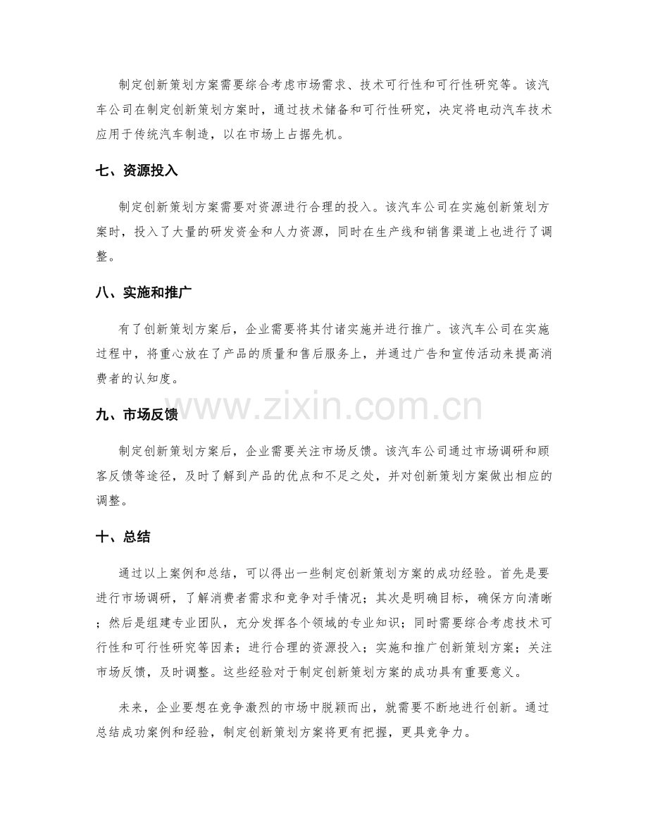 制定创新策划方案的成功案例和经验总结.docx_第2页