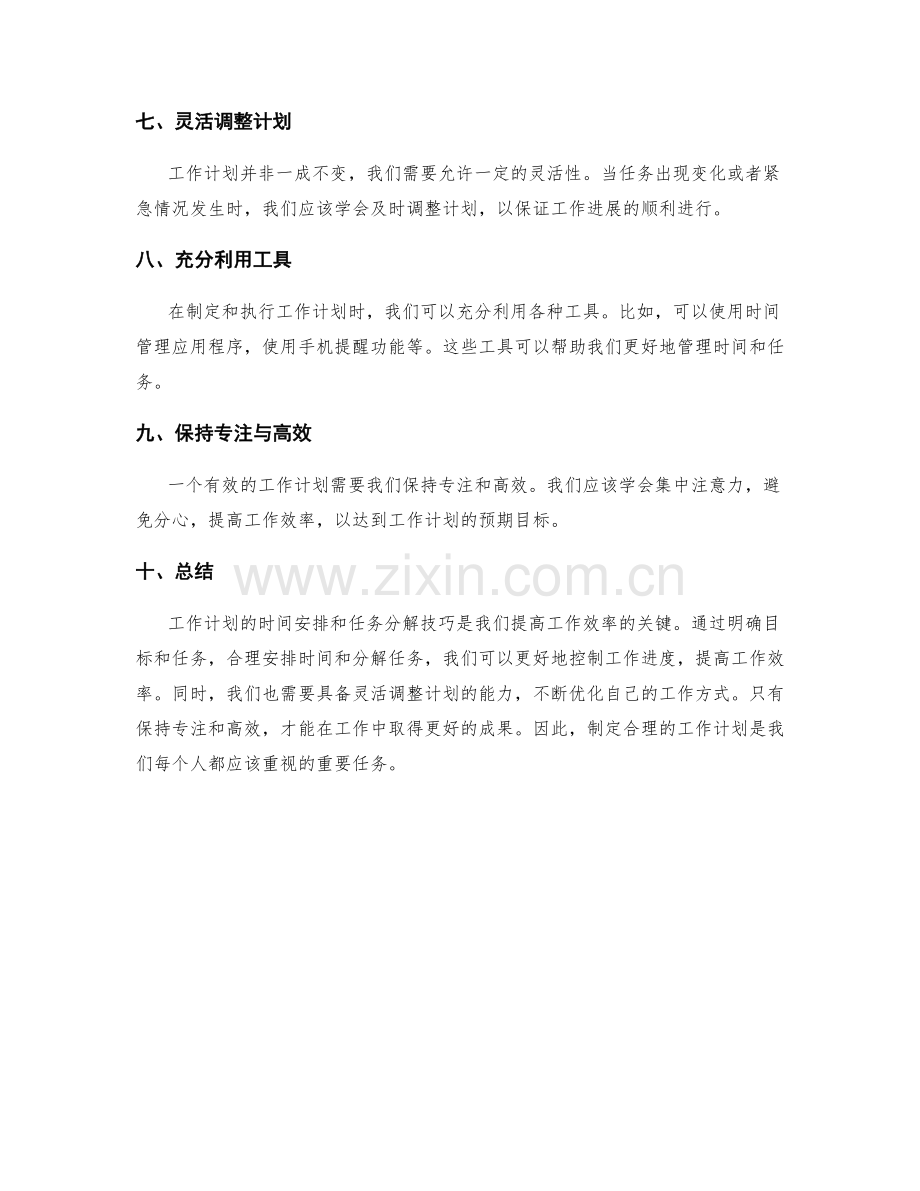 工作计划的时间安排与任务分解技巧.docx_第2页