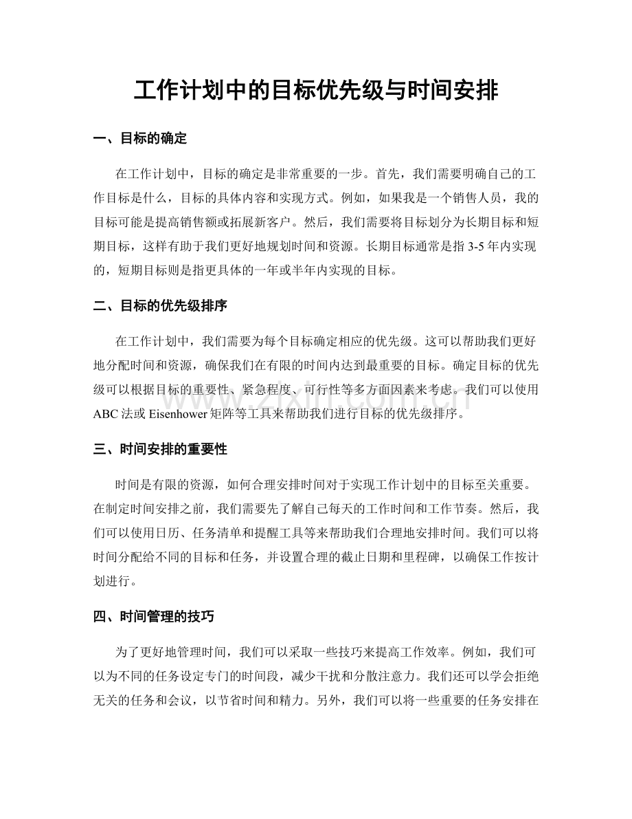 工作计划中的目标优先级与时间安排.docx_第1页
