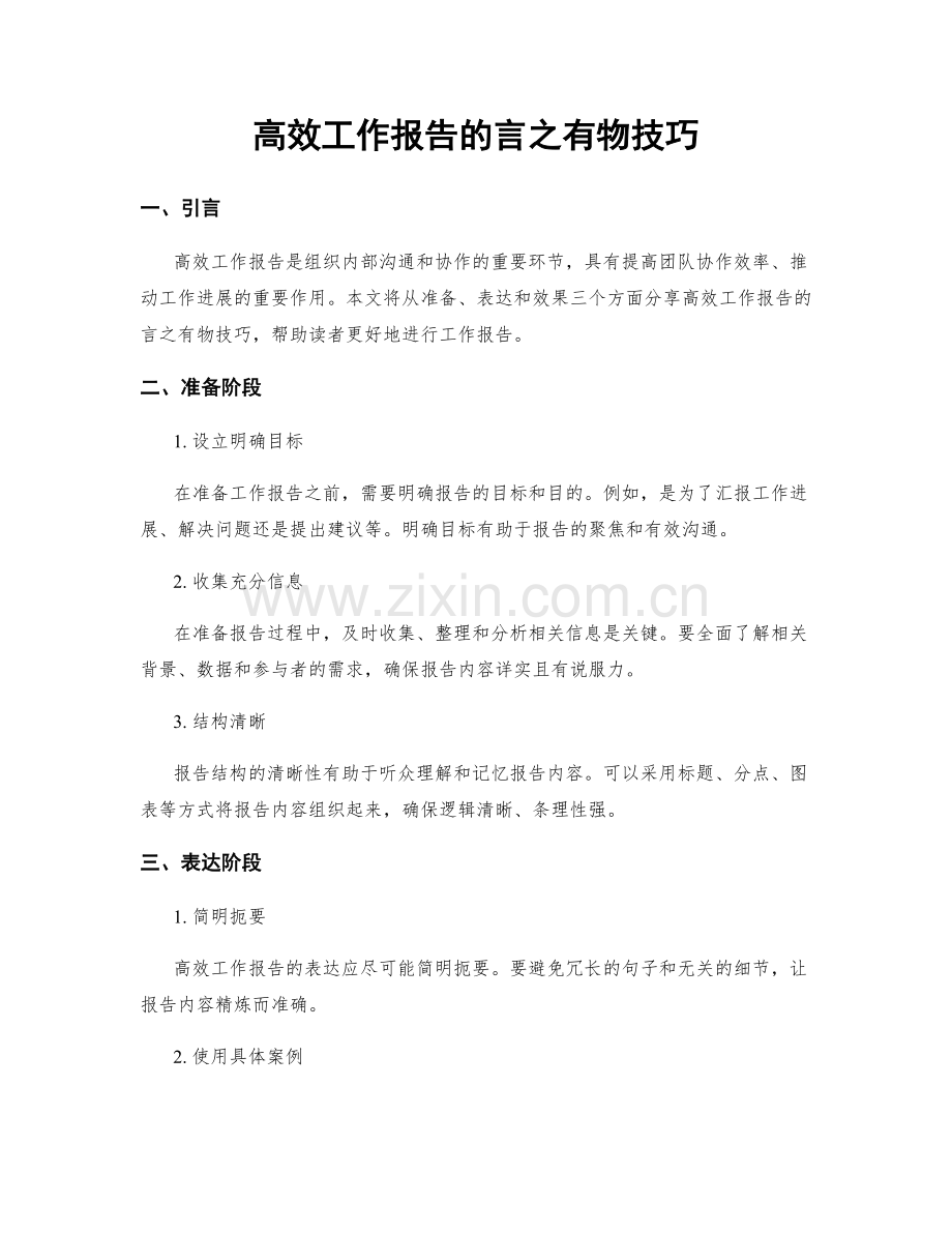 高效工作报告的言之有物技巧.docx_第1页