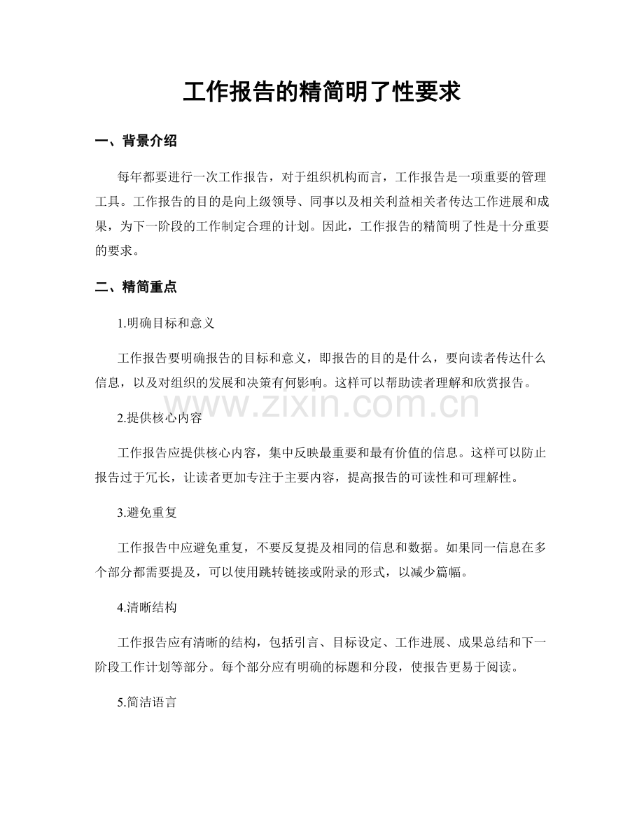 工作报告的精简明了性要求.docx_第1页