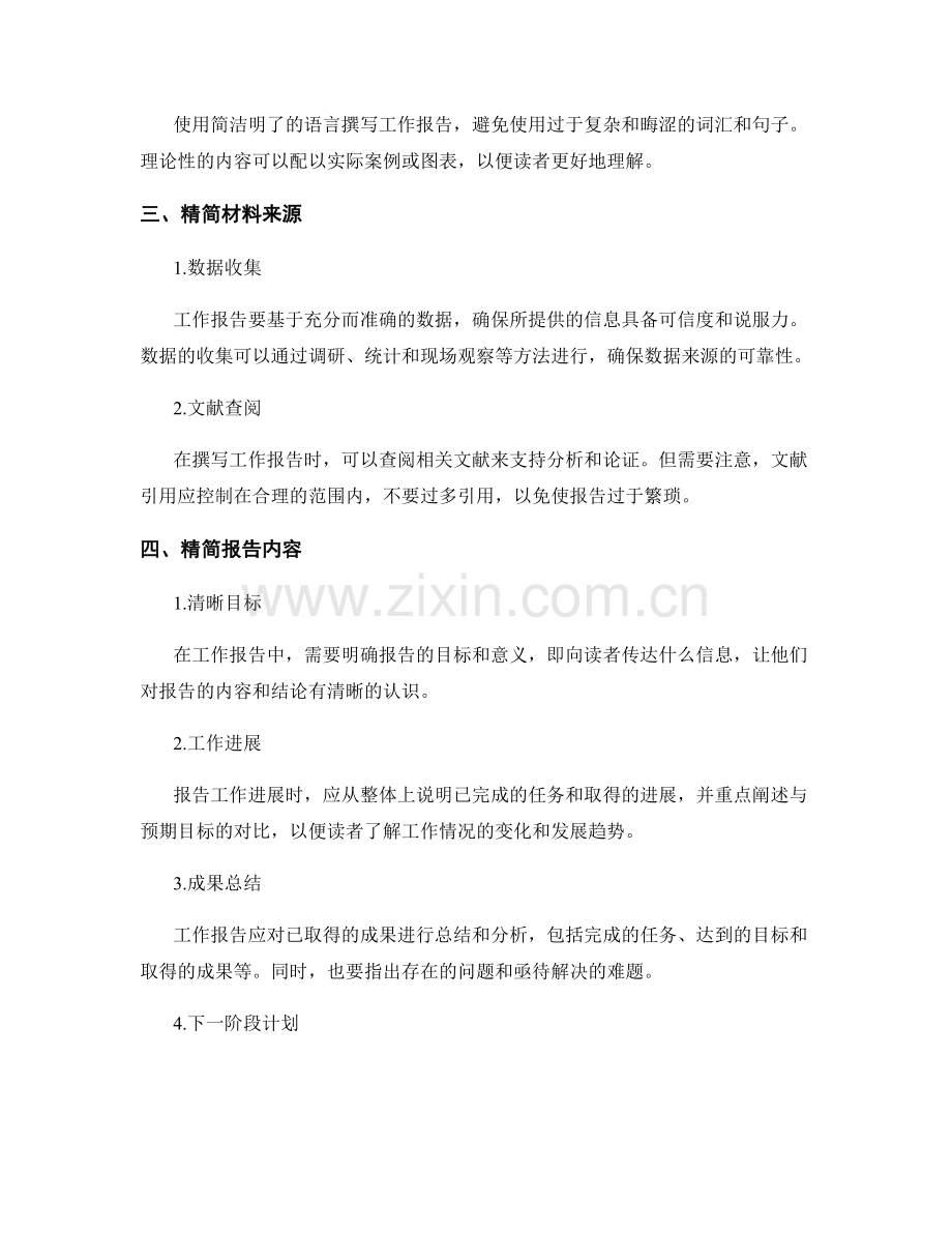工作报告的精简明了性要求.docx_第2页