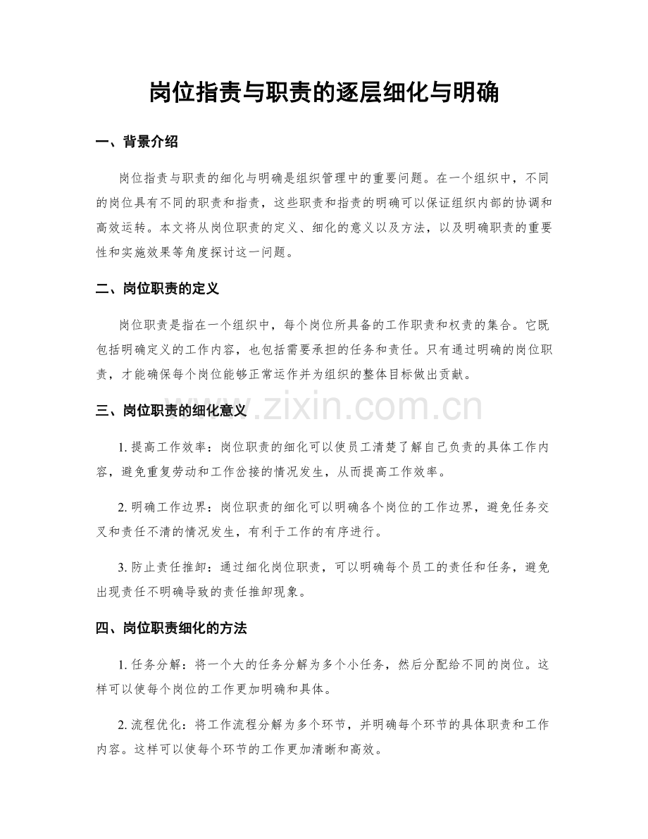 岗位指责与职责的逐层细化与明确.docx_第1页