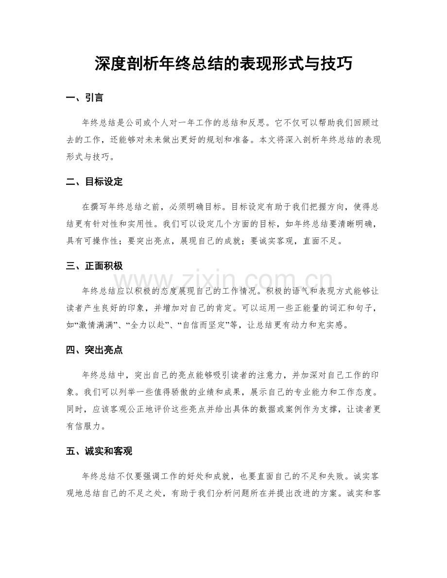 深度剖析年终总结的表现形式与技巧.docx_第1页