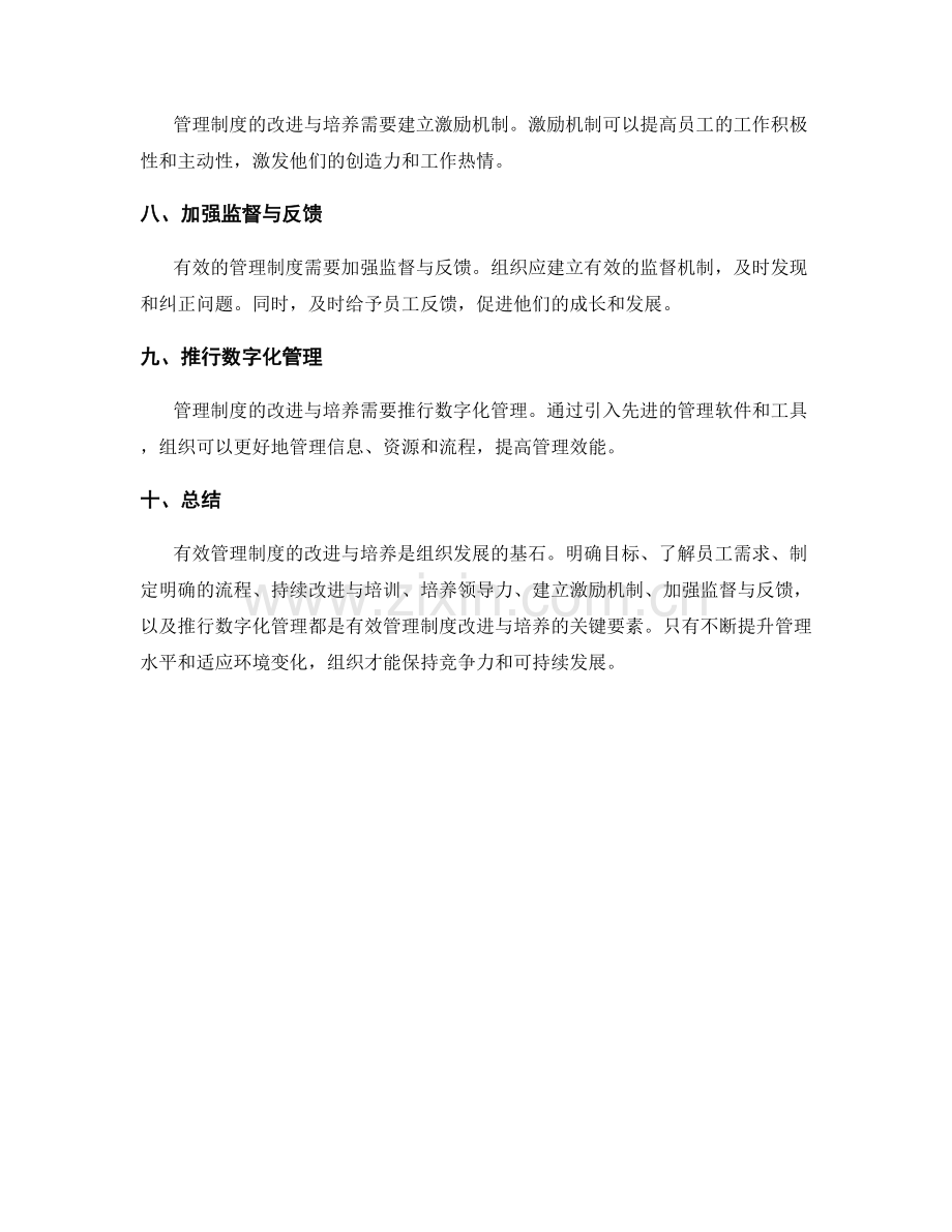 有效管理制度的改进与培养.docx_第2页