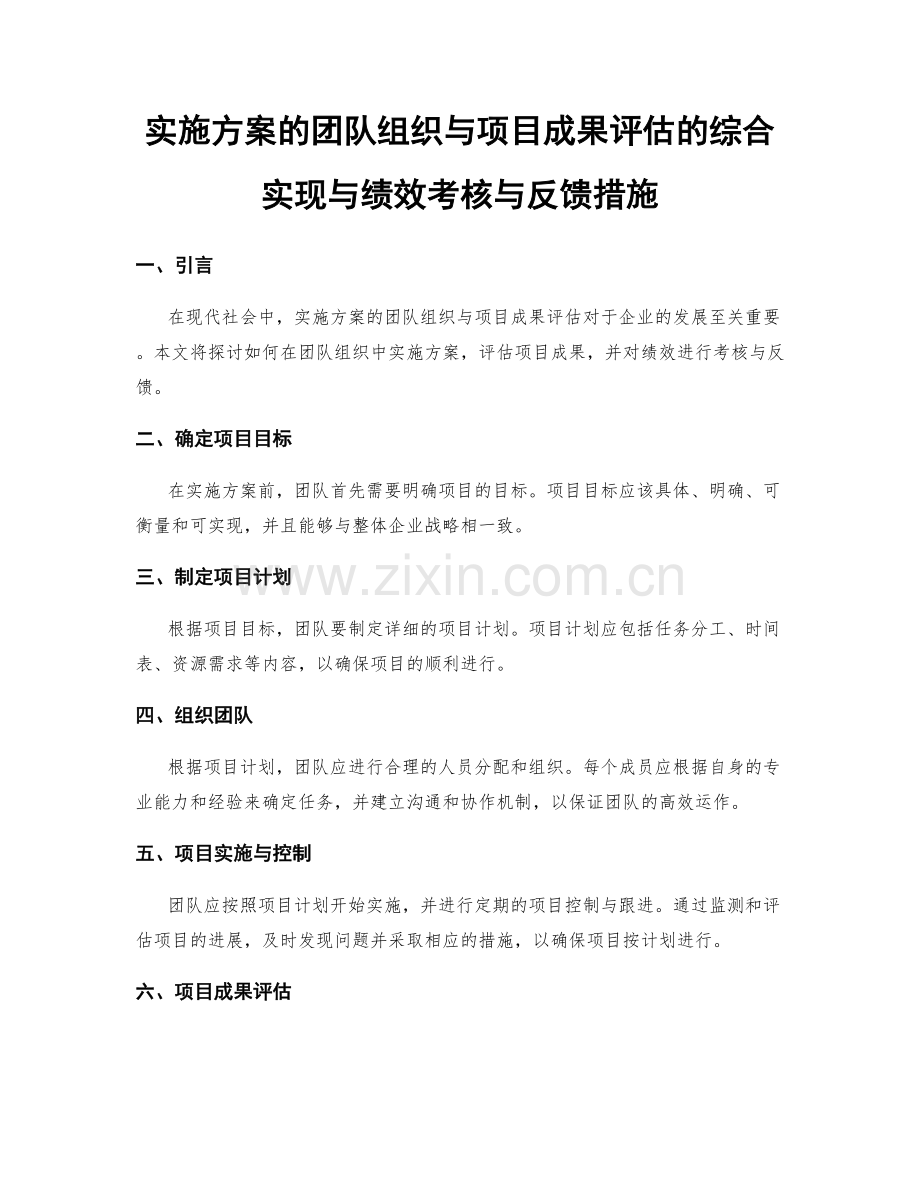 实施方案的团队组织与项目成果评估的综合实现与绩效考核与反馈措施.docx_第1页