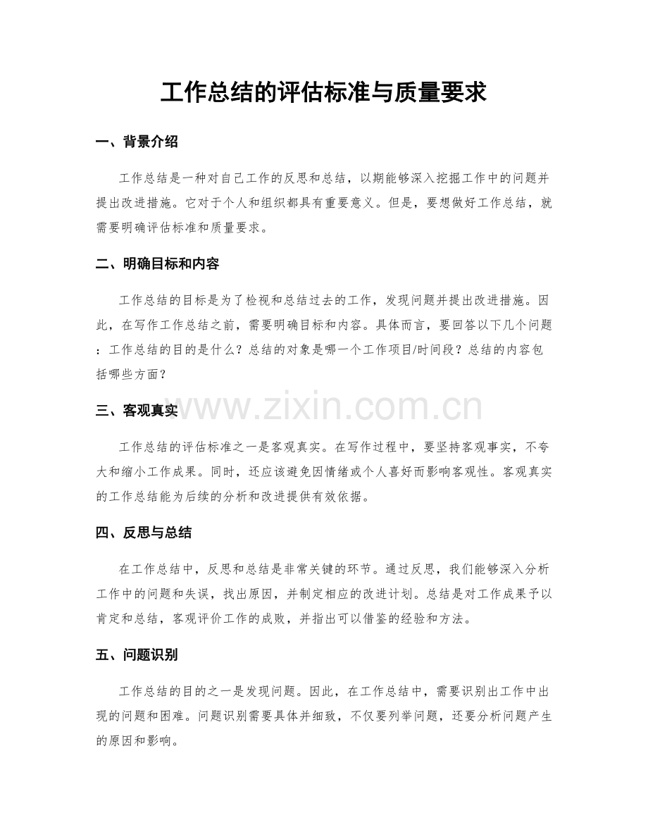 工作总结的评估标准与质量要求.docx_第1页