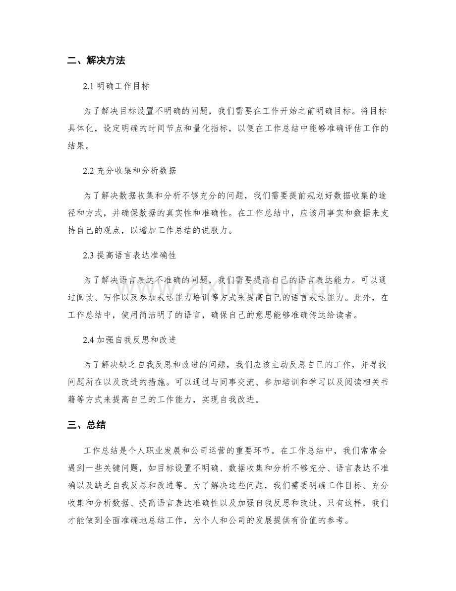 工作总结的关键问题分析和解决方法.docx_第2页