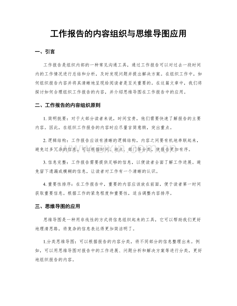 工作报告的内容组织与思维导图应用.docx_第1页