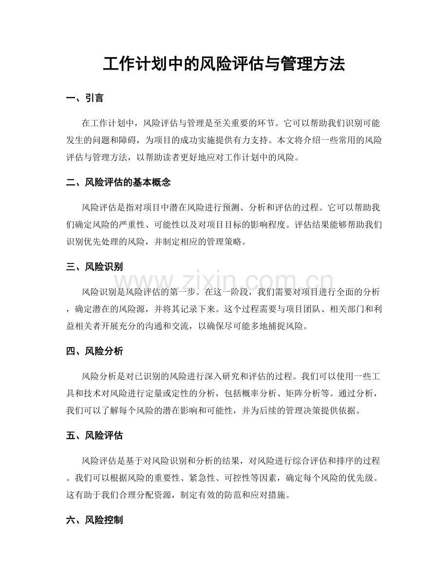 工作计划中的风险评估与管理方法.docx_第1页