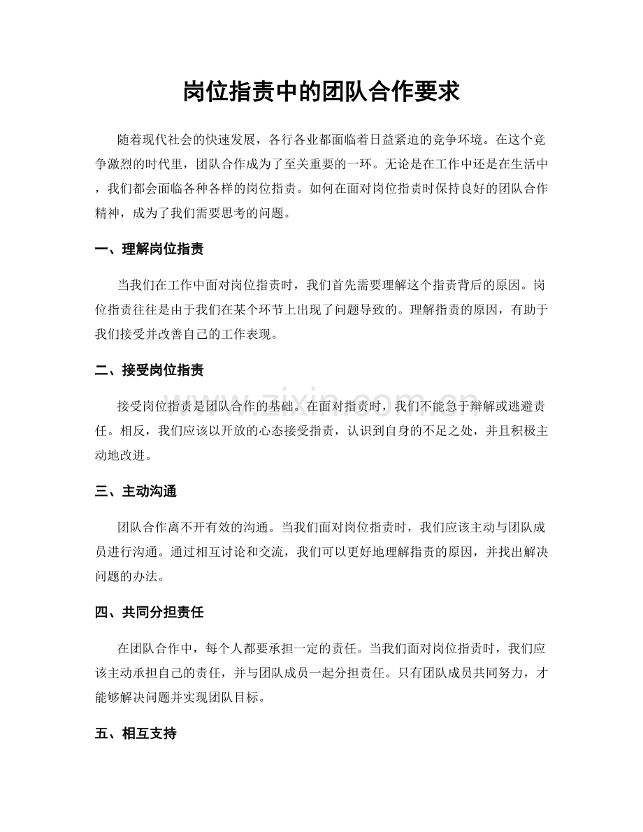 岗位职责中的团队合作要求.docx_第1页