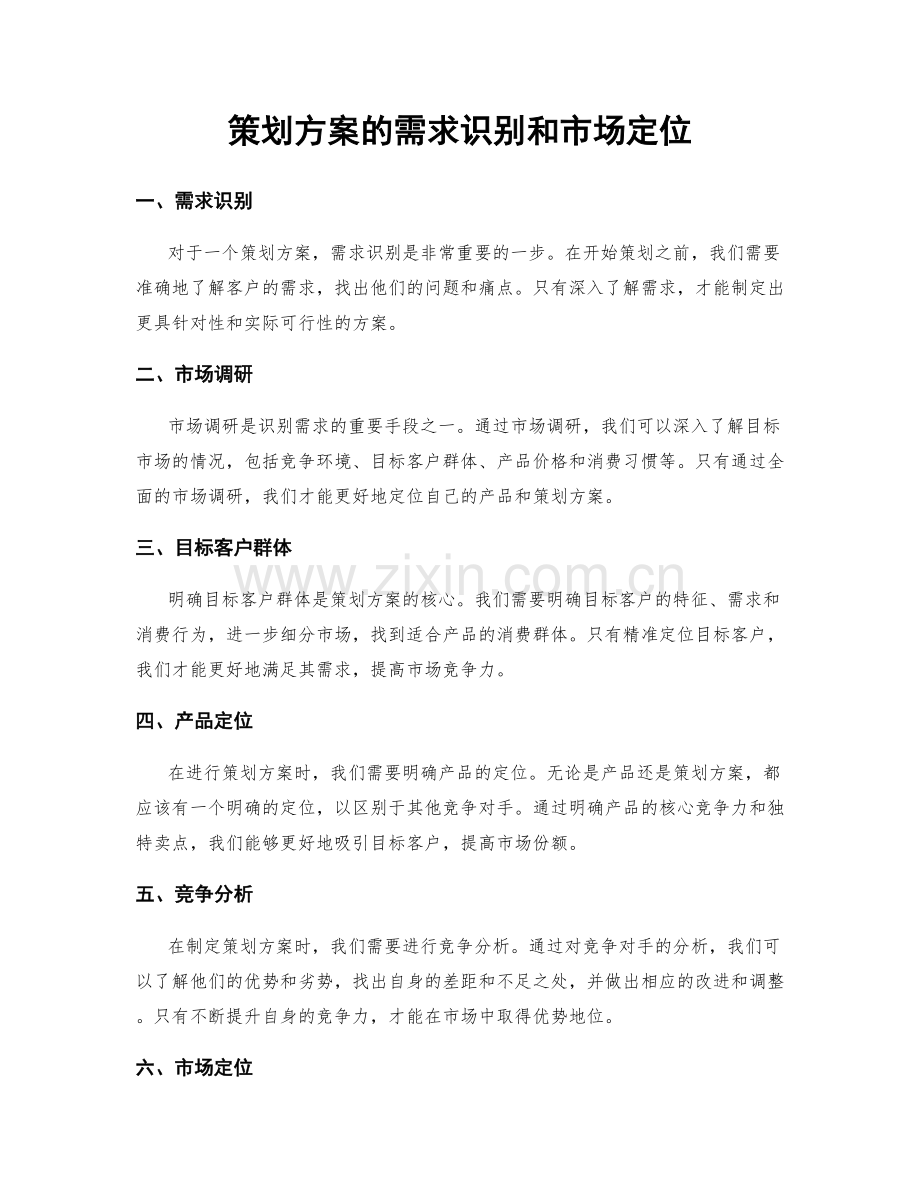 策划方案的需求识别和市场定位.docx_第1页